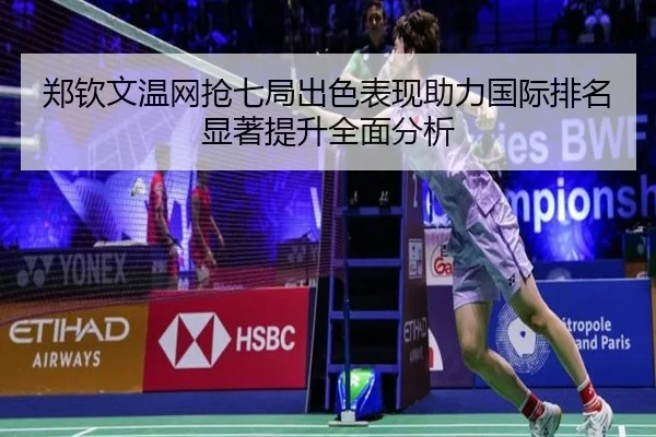 郑钦文温网抢七局出色表现助力国际排名显著提升全面分析 | LedongSports
